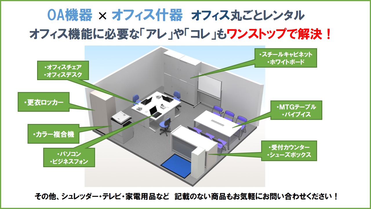 オフィス家具は、まとめてレンタルがお得! オフィス家具は、まとめてレンタルがお得!