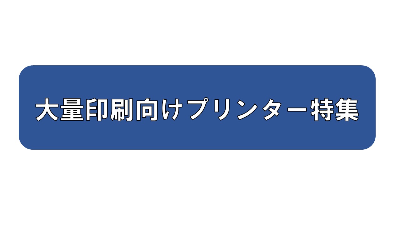 大量に印刷できるプリンターのご紹介