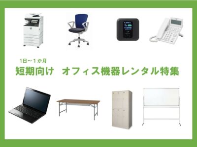 事務所開設・オフィス開設の為のオフィス家具レンタル特集