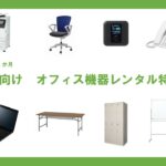事務所開設・オフィス開設の為のオフィス家具レンタル特集