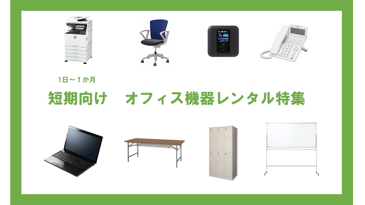 事務所開設・オフィス開設の為のオフィス家具レンタル特集